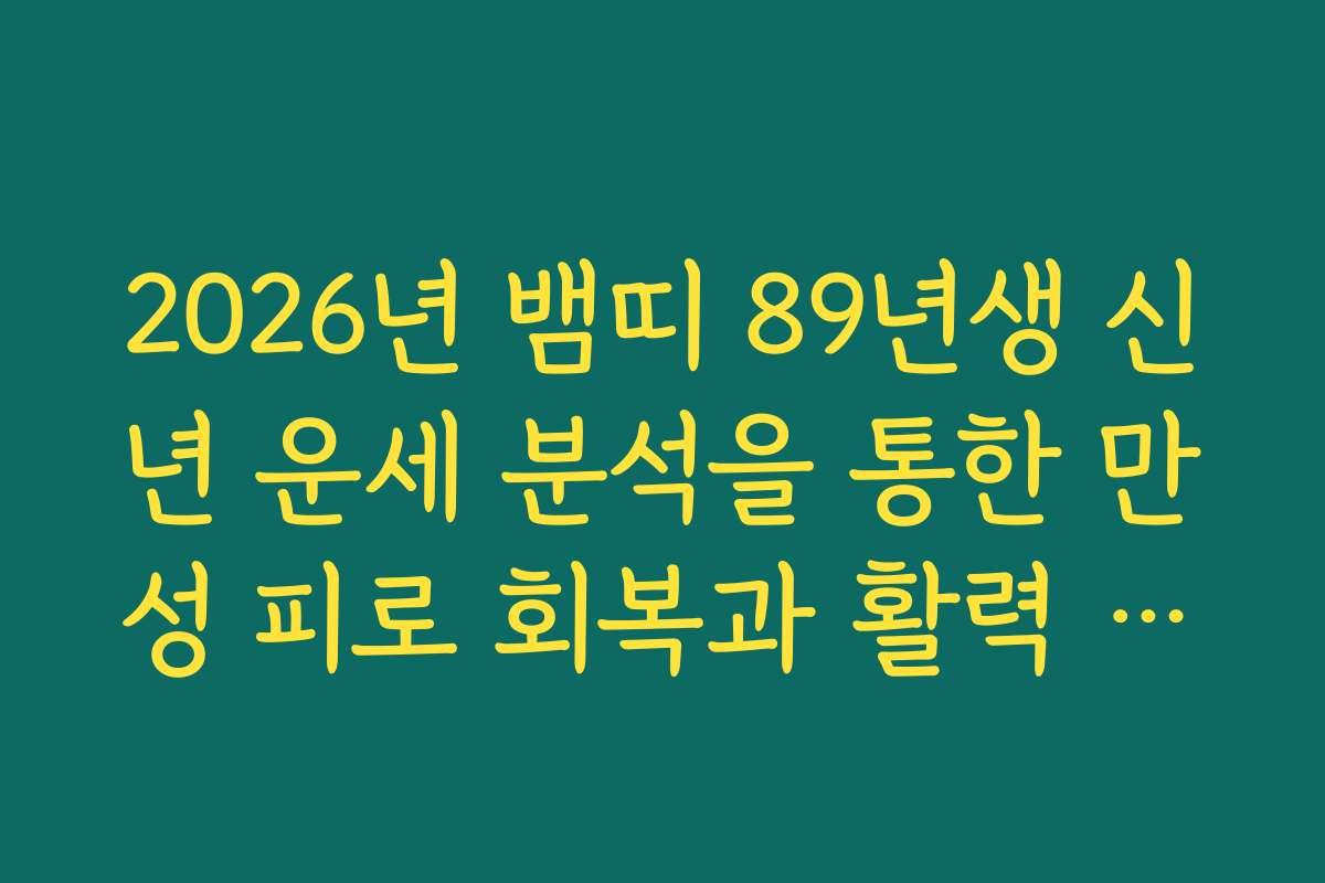 2026년 뱀띠 89년생 신년 운세 분석을 통한 만성 피로 회복과 활력 찾기