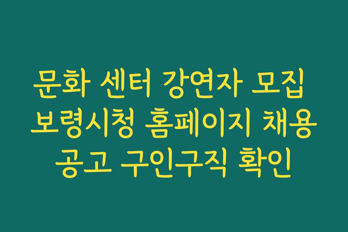문화 센터 강연자 모집 보령시청 홈페이지 채용공고 구인구직 확인