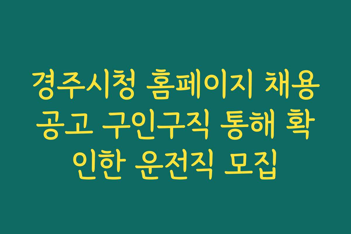경주시청 홈페이지 채용공고 구인구직 통해 확인한 운전직 모집 경주시청 홈페이지 채용공고 구인구직 통해 확인한 운전직 모집