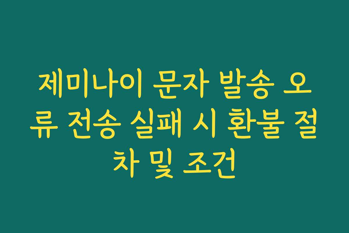 제미나이 문자 발송 오류 전송 실패 시 환불 절차 및 조건