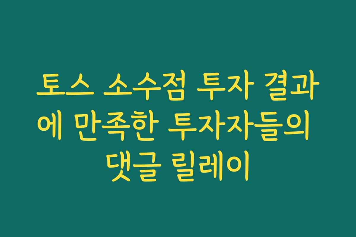 토스 소수점 투자 결과에 만족한 투자자들의 댓글 릴레이