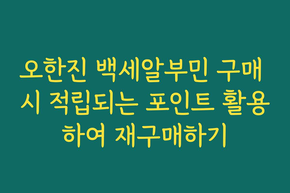 오한진 백세알부민 구매 시 적립되는 포인트 활용하여 재구매하기