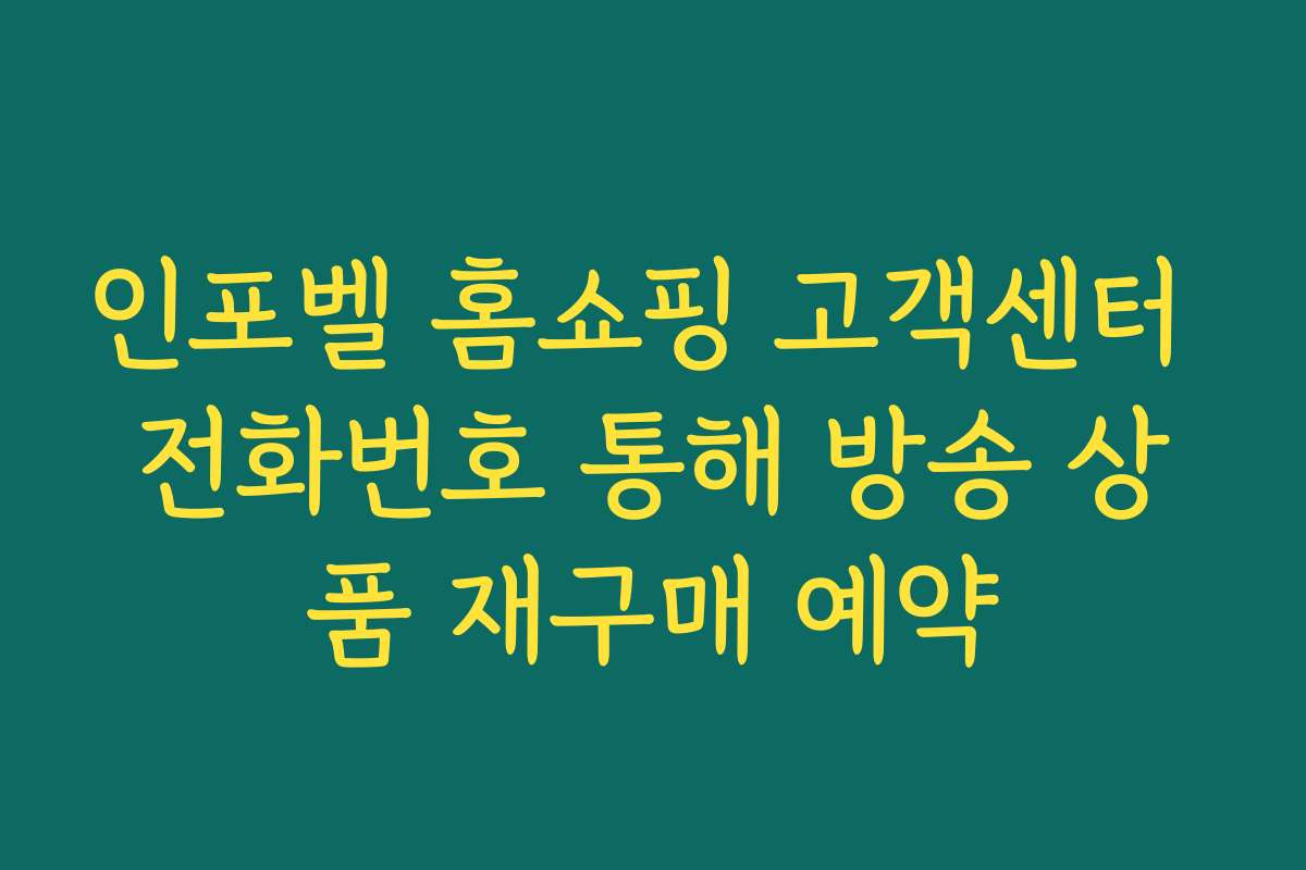 인포벨 홈쇼핑 고객센터 전화번호 통해 방송 상품 재구매 예약