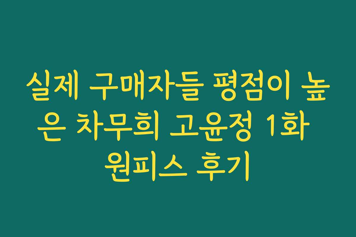 실제 구매자들 평점이 높은 차무희 고윤정 1화 원피스 후기 실제 구매자들 평점이 높은 차무희 고윤정 1화 원피스 후기