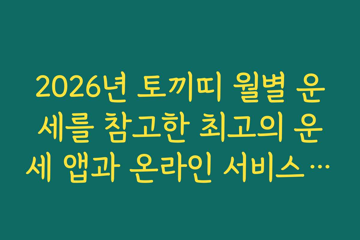 2026년 토끼띠 월별 운세를 참고한 최고의 운세 앱과 온라인 서비스 리뷰