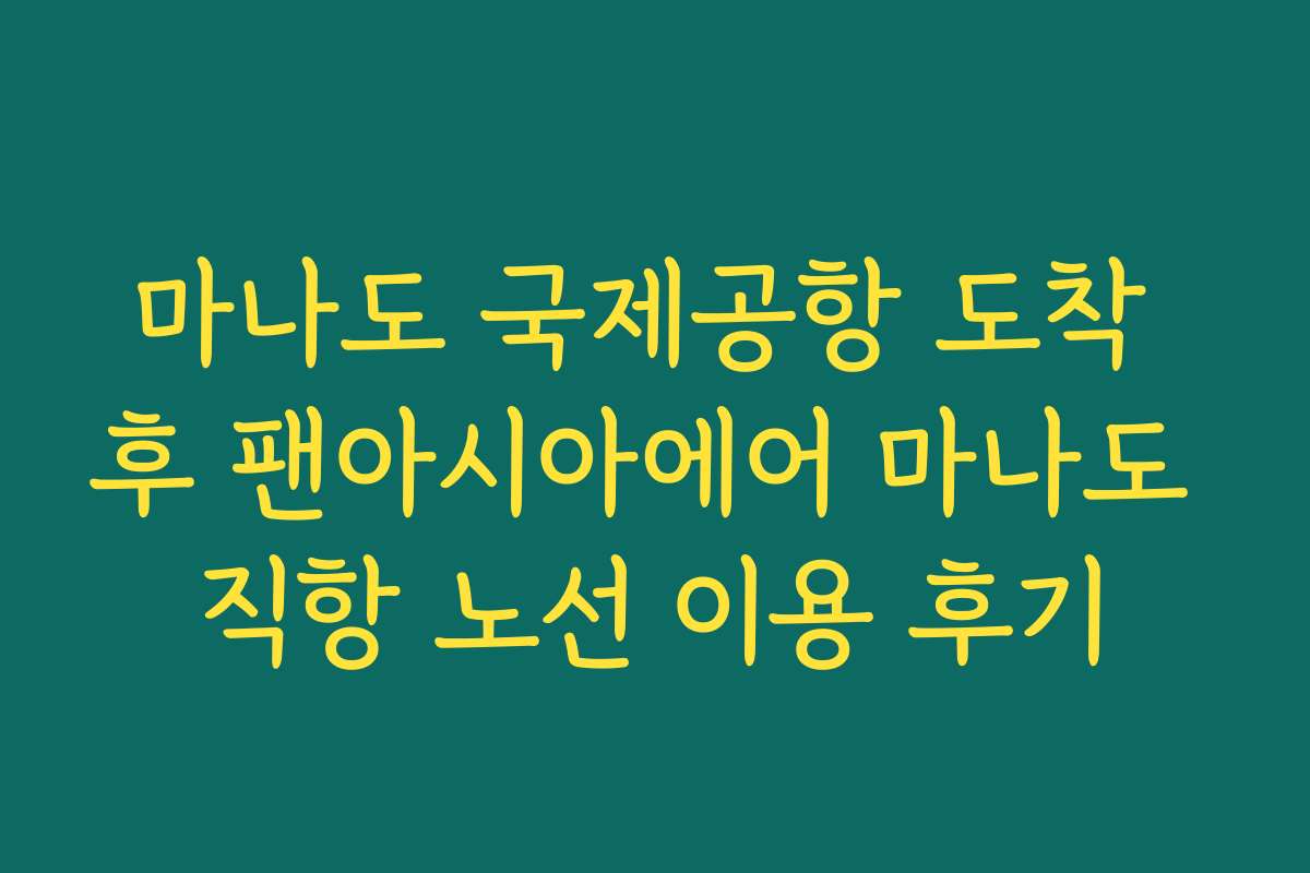 마나도 국제공항 도착 후 팬아시아에어 마나도 직항 노선 이용 후기 마나도 국제공항 도착 후 팬아시아에어 마나도 직항 노선 이용 후기