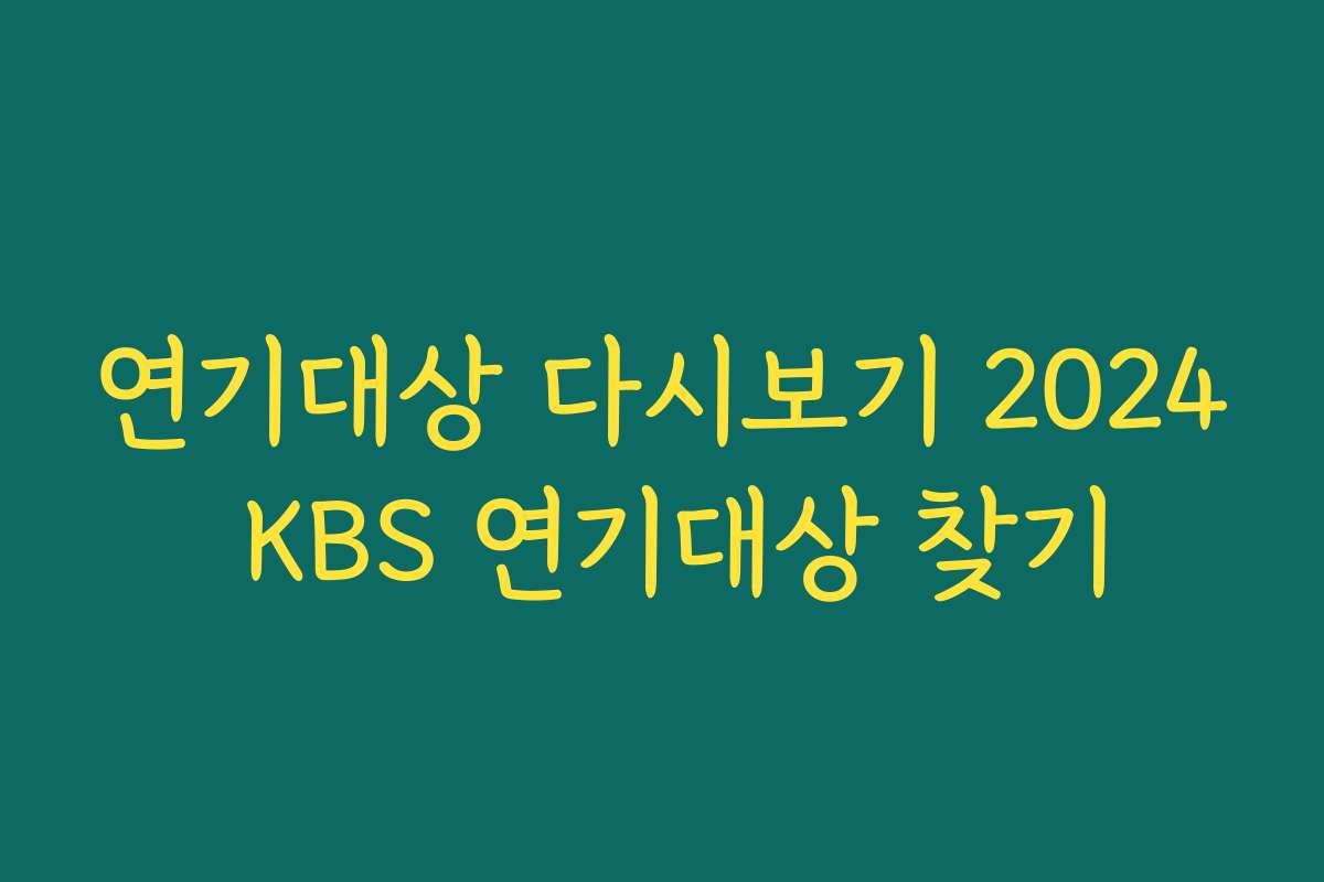 연기대상 다시보기 2024 KBS 연기대상 찾기