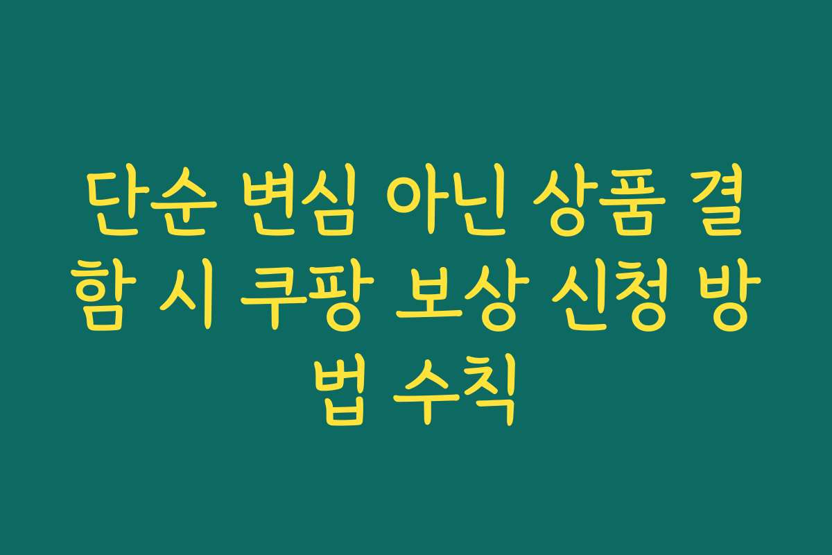 단순 변심 아닌 상품 결함 시 쿠팡 보상 신청 방법 수칙