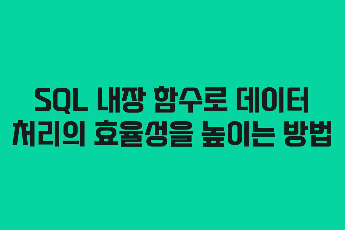 SQL 내장 함수로 데이터 처리의 효율성을 높이는 방법
