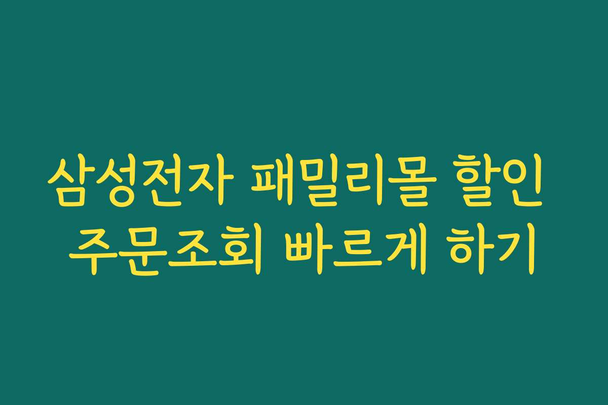 삼성전자 패밀리몰 할인 주문조회 빠르게 하기