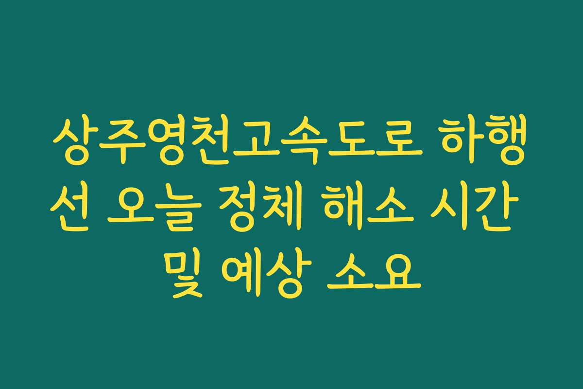 상주영천고속도로 하행선 오늘 정체 해소 시간 및 예상 소요