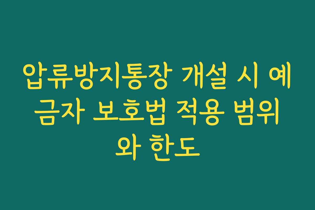 압류방지통장 개설 시 예금자 보호법 적용 범위와 한도 압류방지통장 개설 시 예금자 보호법 적용 범위와 한도