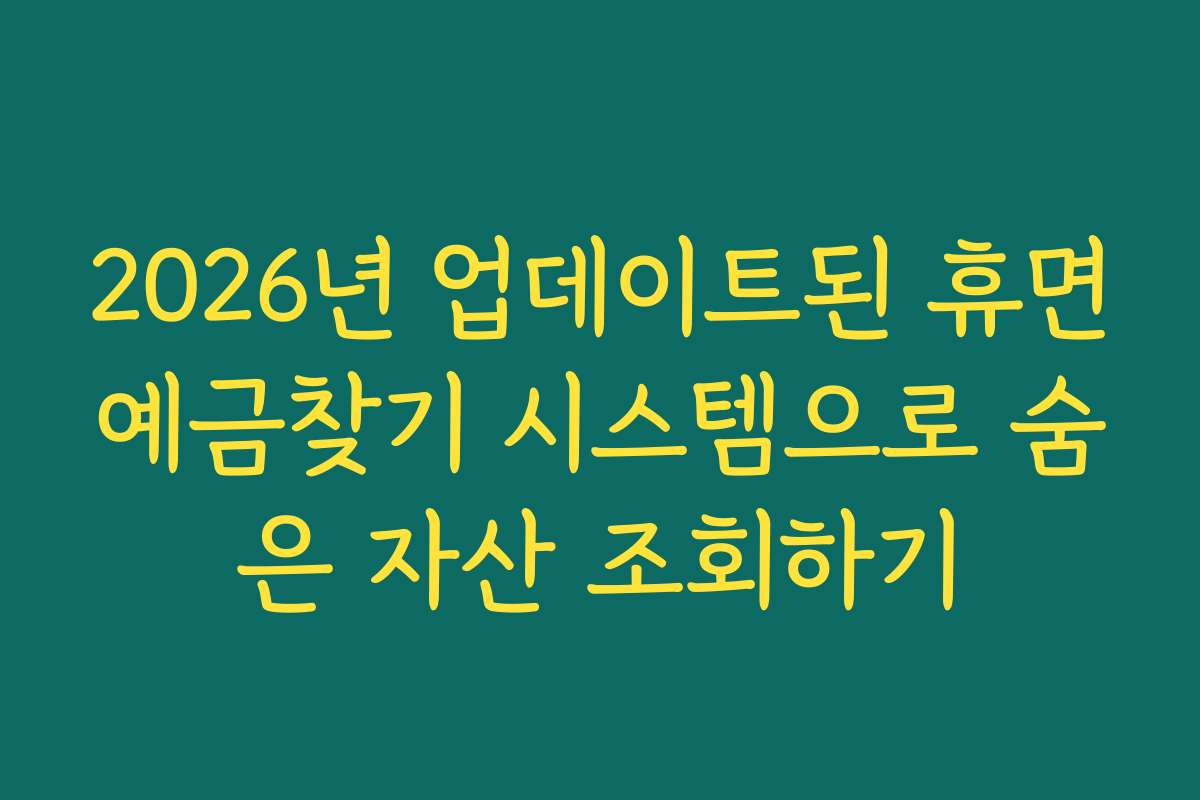 2026년 업데이트된 휴면예금찾기 시스템으로 숨은 자산 조회하기