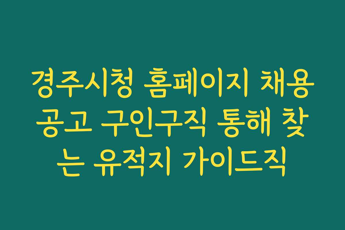 경주시청 홈페이지 채용공고 구인구직 통해 찾는 유적지 가이드직 경주시청 홈페이지 채용공고 구인구직 통해 찾는 유적지 가이드직