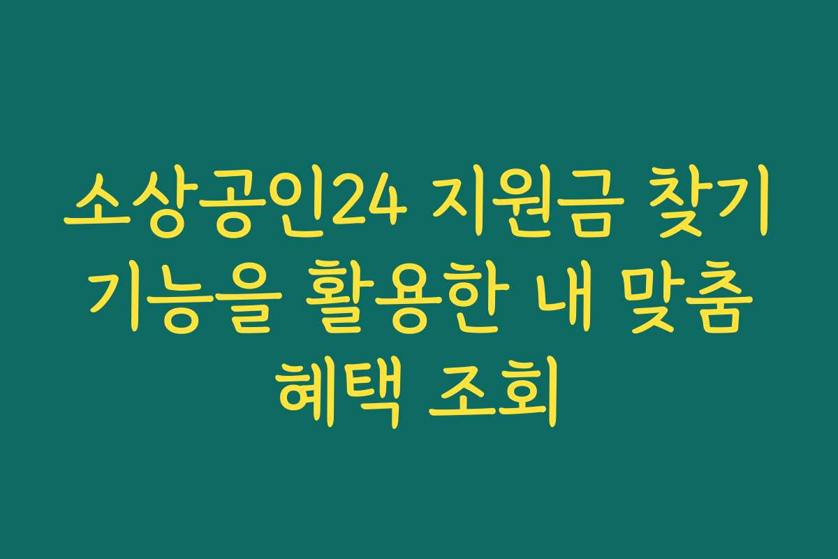 소상공인24 지원금 찾기 기능을 활용한 내 맞춤 혜택 조회
