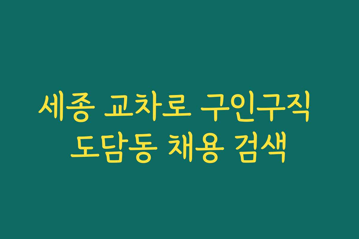 세종 교차로 구인구직 도담동 채용 검색