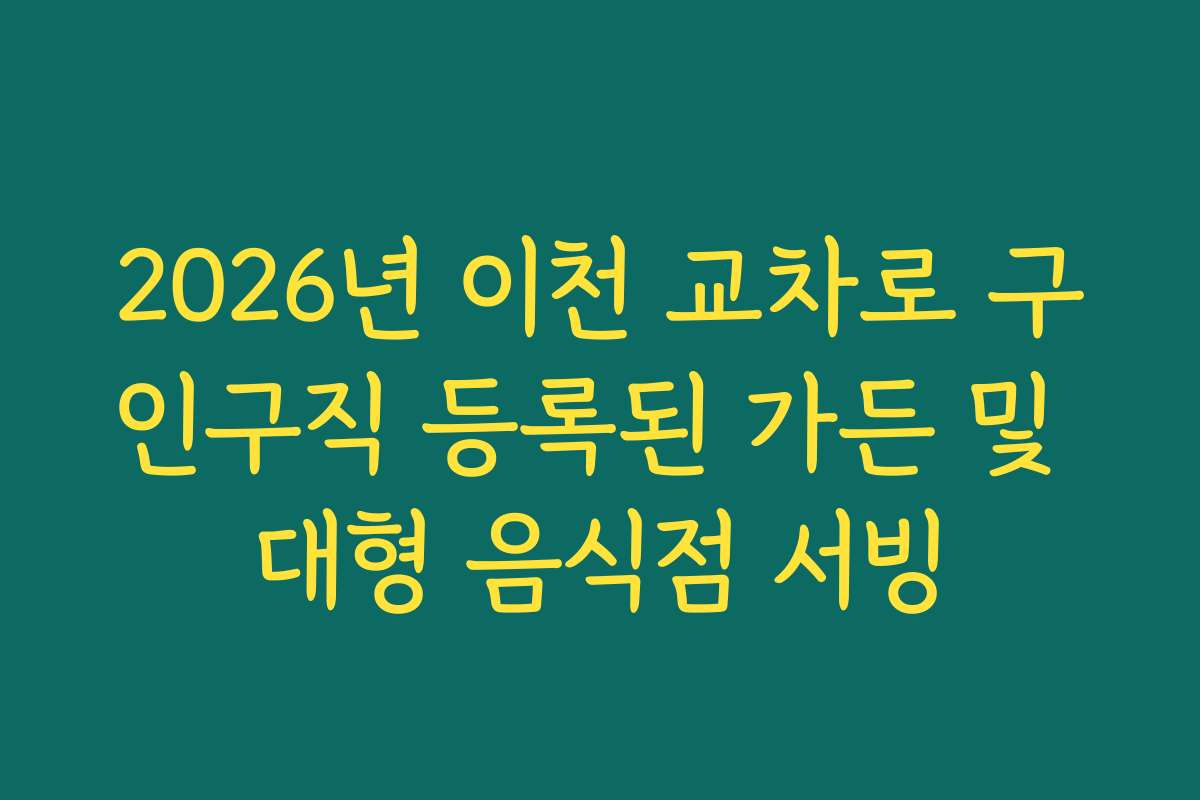 2026년 이천 교차로 구인구직 등록된 가든 및 대형 음식점 서빙