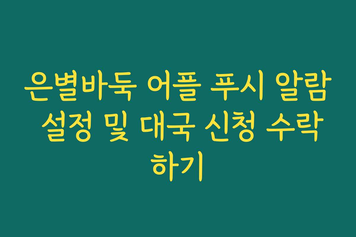 은별바둑 어플 푸시 알람 설정 및 대국 신청 수락하기