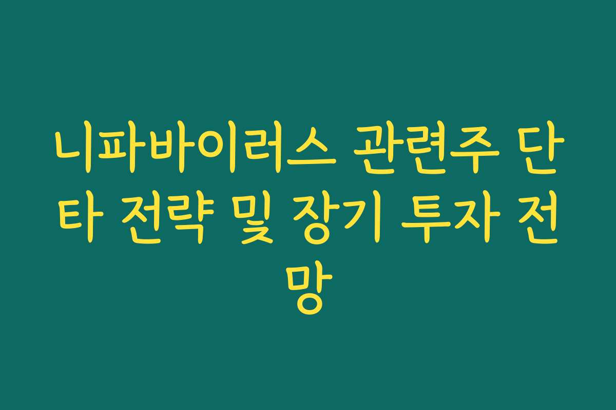 니파바이러스 관련주 단타 전략 및 장기 투자 전망