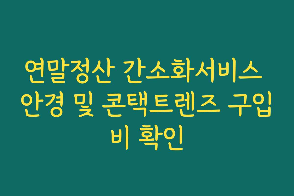 연말정산 간소화서비스 안경 및 콘택트렌즈 구입비 확인