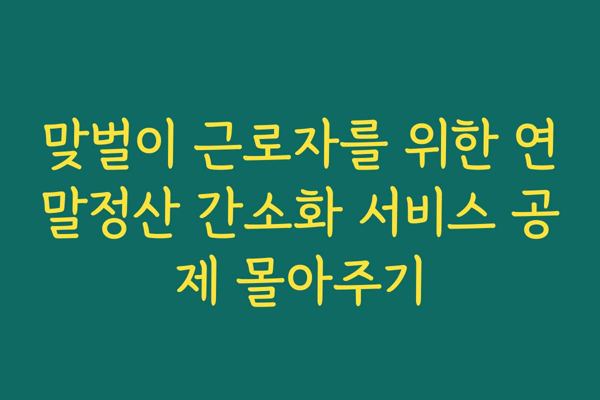 맞벌이 근로자를 위한 연말정산 간소화 서비스 공제 몰아주기