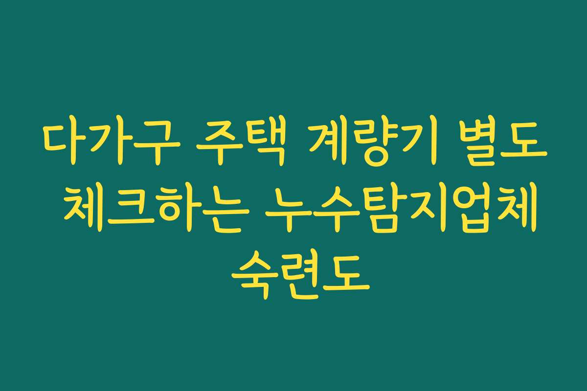 다가구 주택 계량기 별도 체크하는 누수탐지업체 숙련도 다가구 주택 계량기 별도 체크하는 누수탐지업체 숙련도