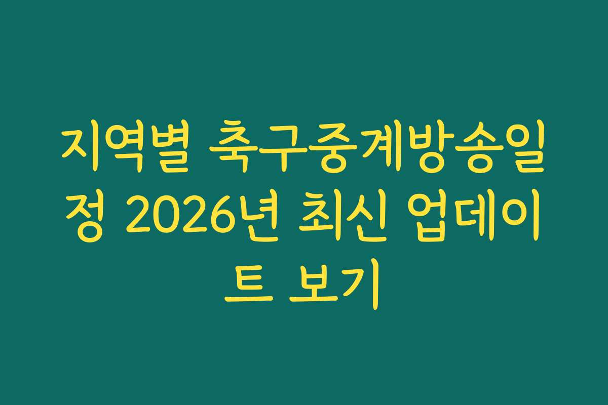 지역별 축구중계방송일정 2026년 최신 업데이트 보기