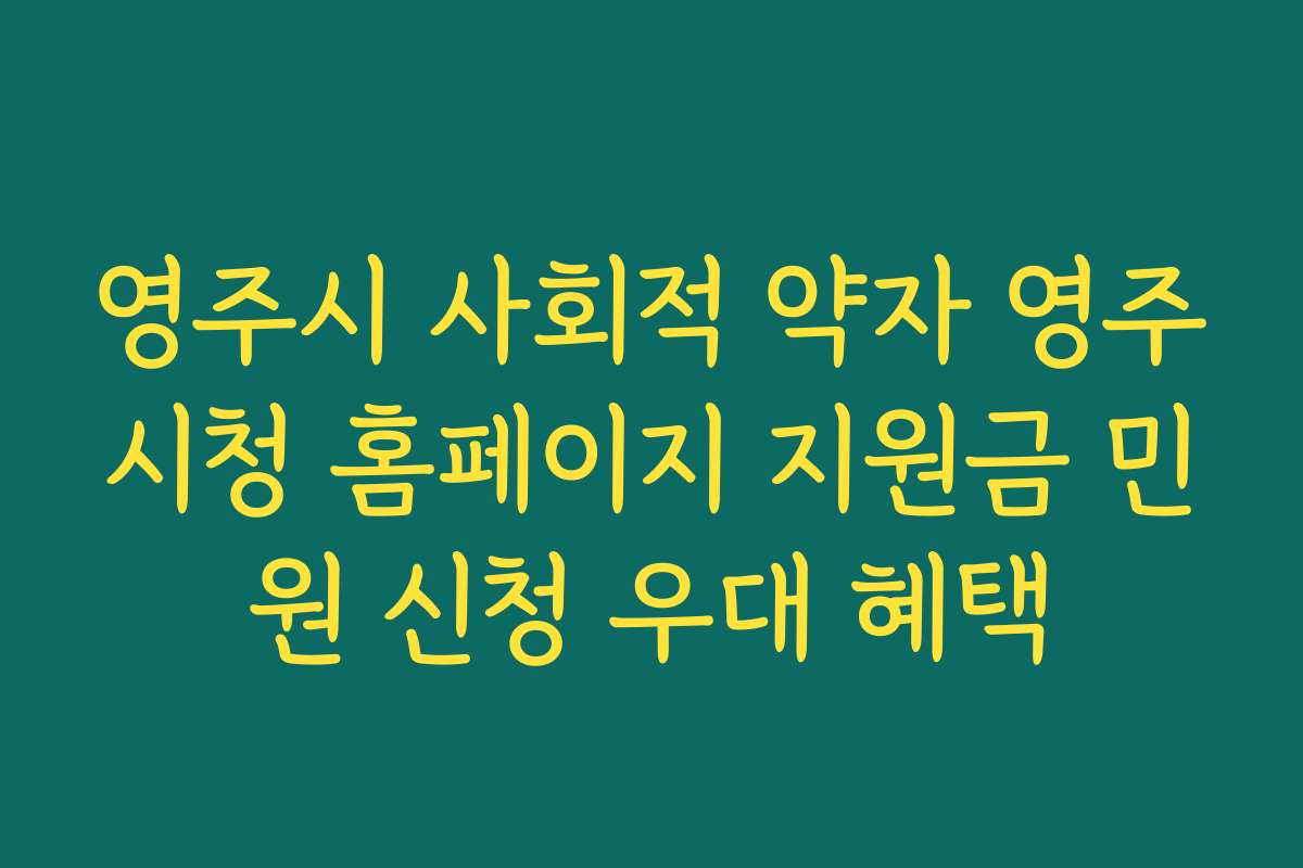 영주시 사회적 약자 영주시청 홈페이지 지원금 민원 신청 우대 혜택