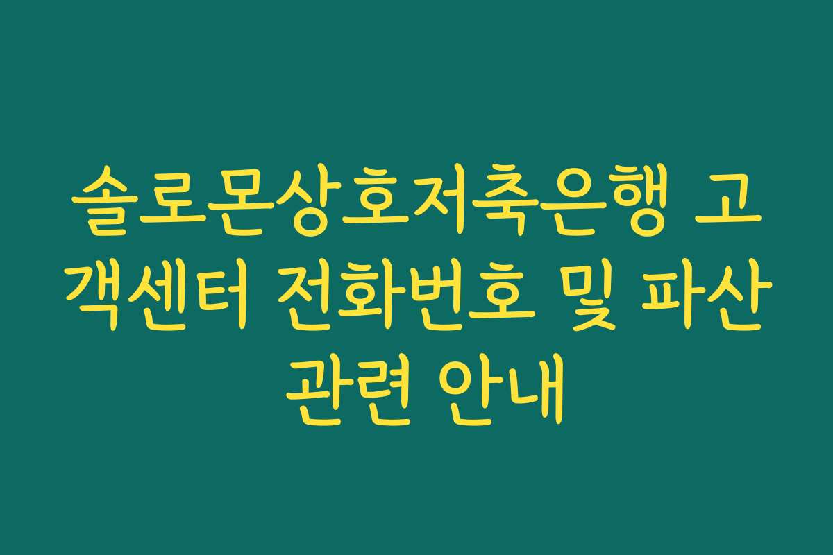 솔로몬상호저축은행 고객센터 전화번호 및 파산 관련 안내