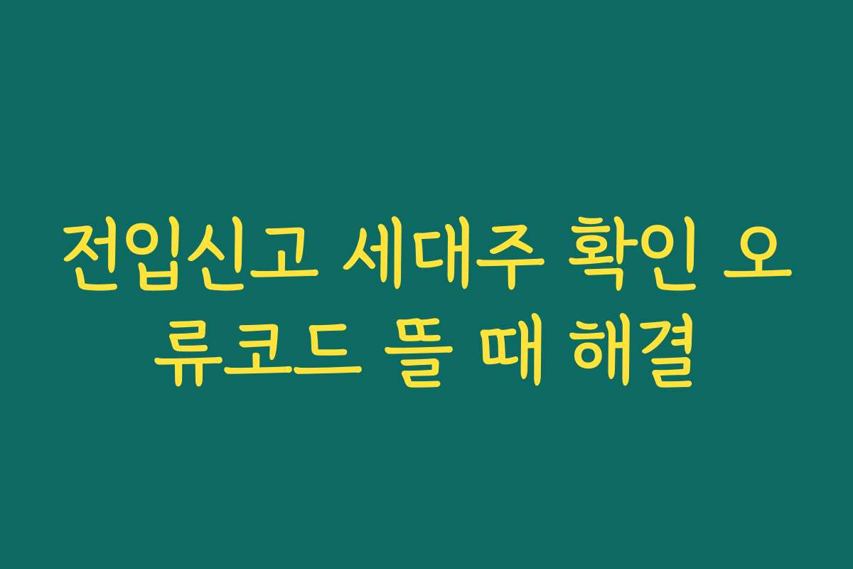 전입신고 세대주 확인 오류코드 뜰 때 해결