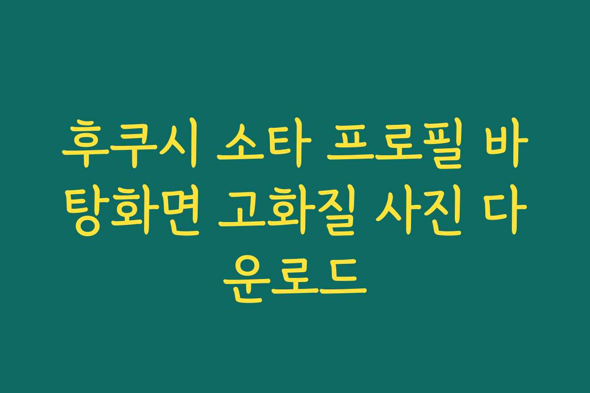 후쿠시 소타 프로필 바탕화면 고화질 사진 다운로드