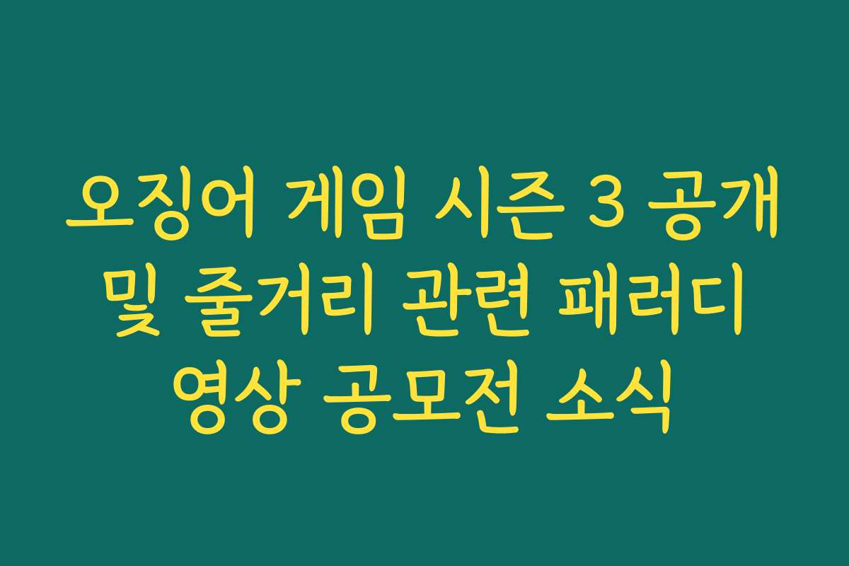 오징어 게임 시즌 3 공개 및 줄거리 관련 패러디 영상 공모전 소식 오징어 게임 시즌 3 공개 및 줄거리 관련 패러디 영상 공모전 소식