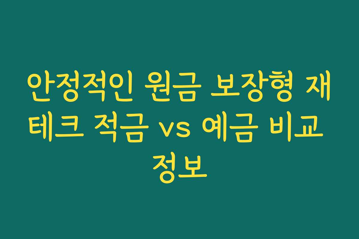 안정적인 원금 보장형 재테크 적금 vs 예금 비교 정보