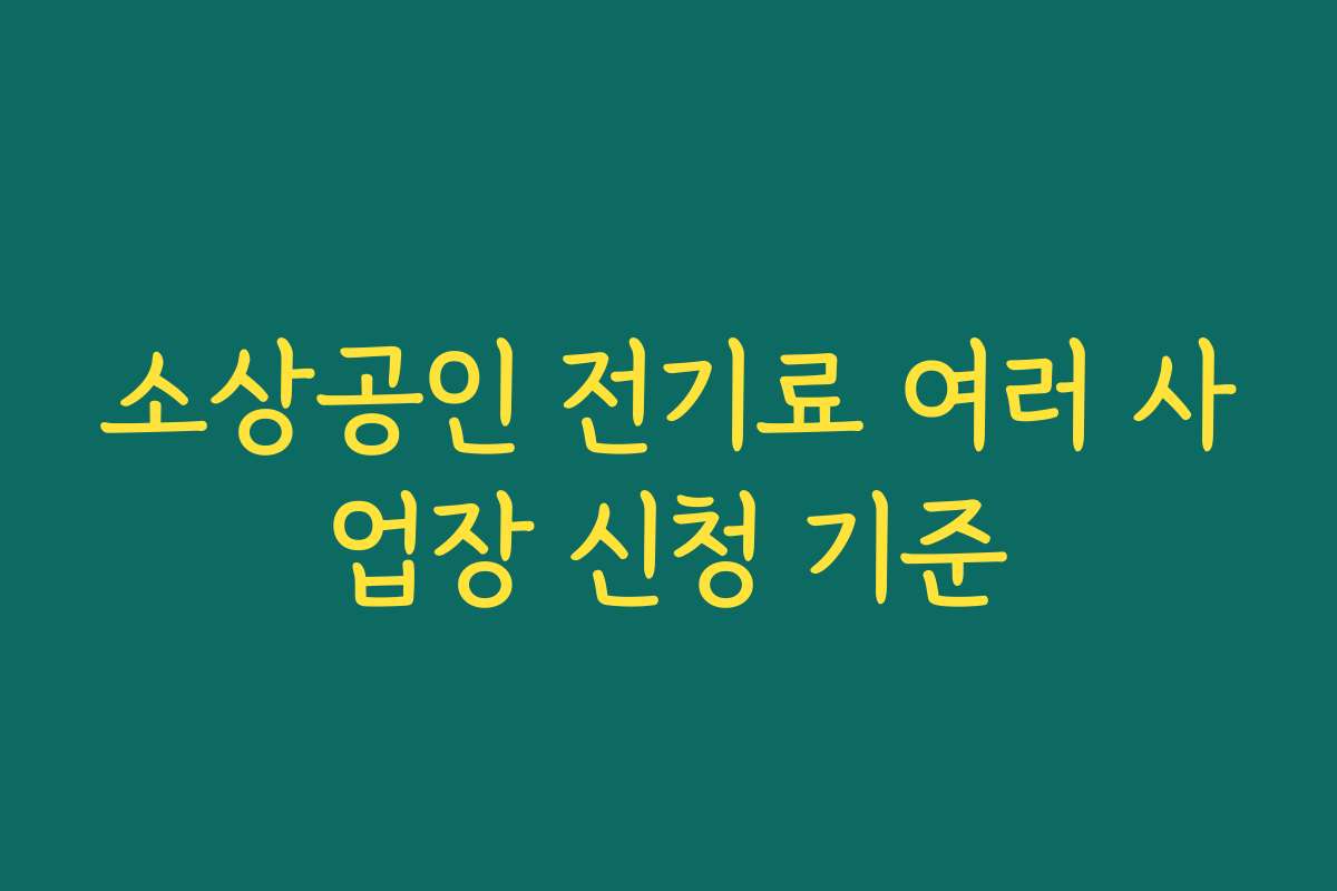 소상공인 전기료 여러 사업장 신청 기준