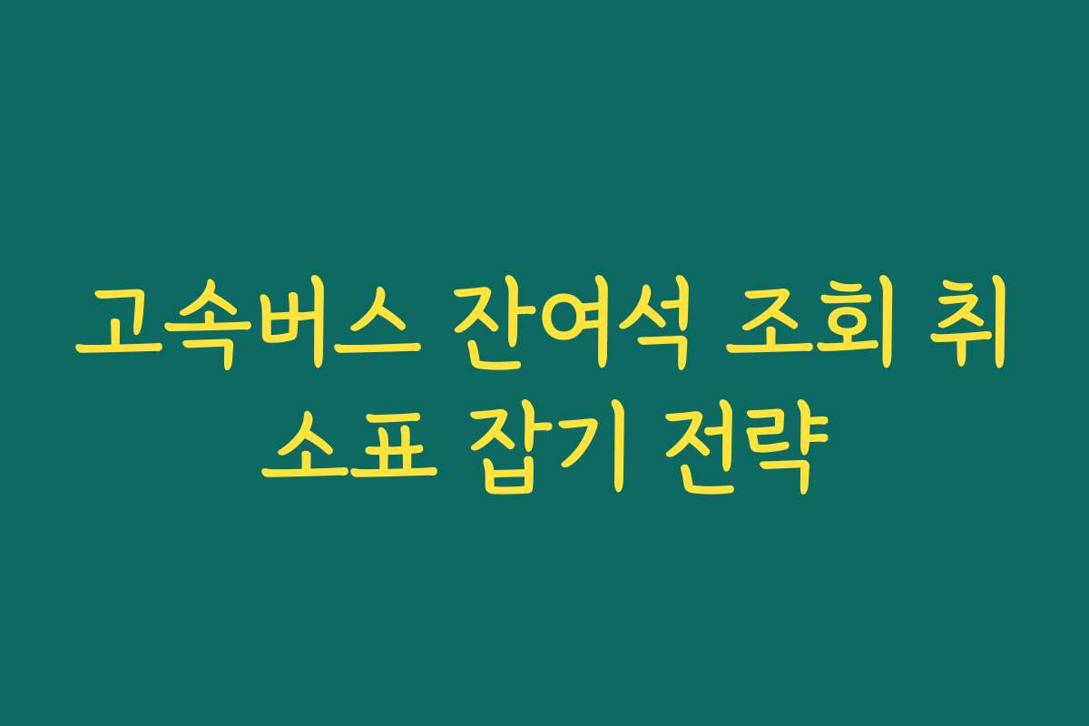 고속버스 잔여석 조회 취소표 잡기 전략