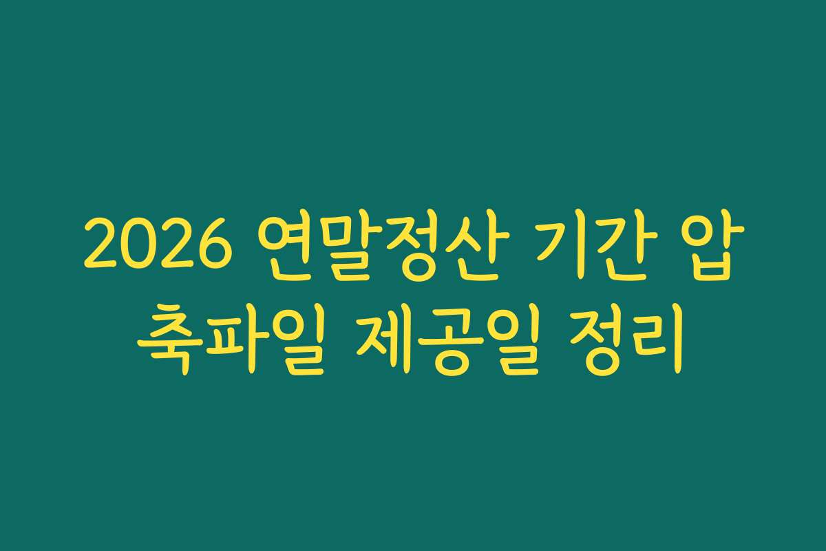 2026 연말정산 기간 압축파일 제공일 정리 2026 연말정산 기간 압축파일 제공일 정리