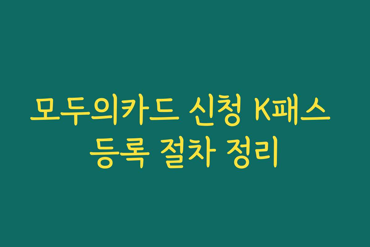 모두의카드 신청 K패스 등록 절차 정리