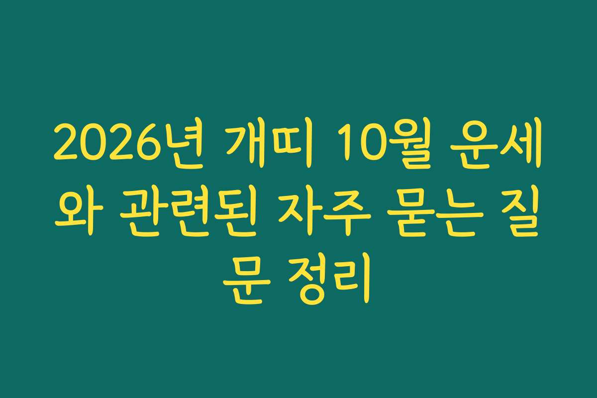 2026년 개띠 10월 운세와 관련된 자주 묻는 질문 정리 2026년 개띠 10월 운세와 관련된 자주 묻는 질문 정리