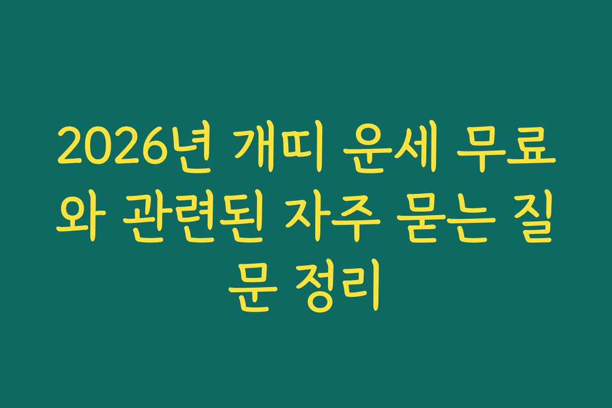 2026년 개띠 운세 무료와 관련된 자주 묻는 질문 정리