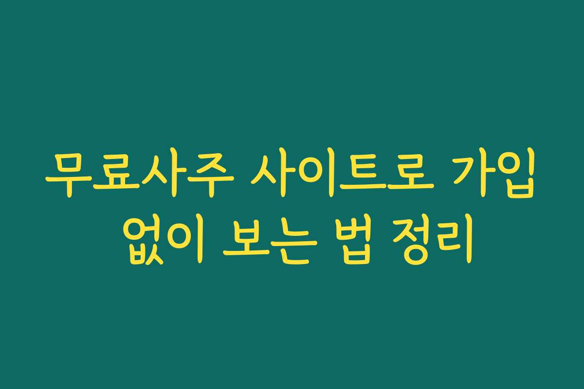 무료사주 사이트로 가입 없이 보는 법 정리 무료사주 사이트로 가입 없이 보는 법 정리