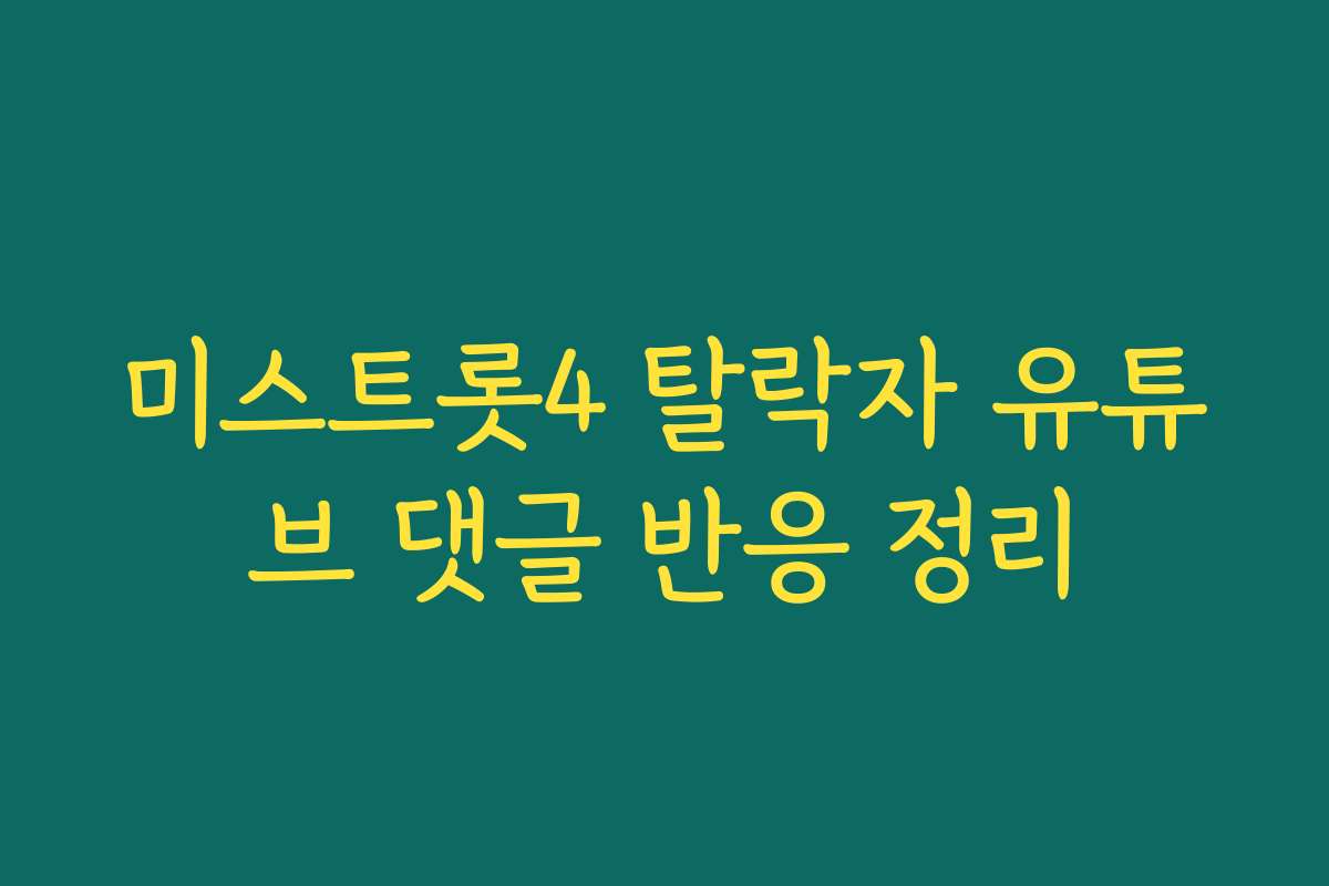 미스트롯4 탈락자 유튜브 댓글 반응 정리