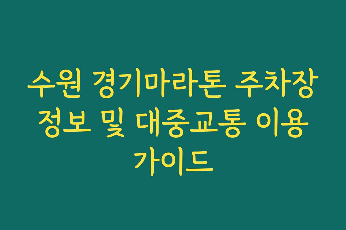 수원 경기마라톤 주차장 정보 및 대중교통 이용 가이드