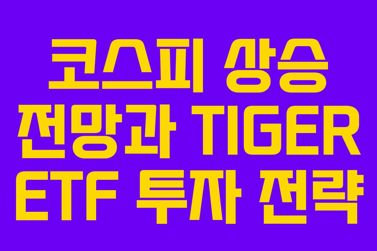 코스피 상승 전망과 TIGER ETF 투자 전략 코스피 상승 전망과 TIGER ETF 투자 전략