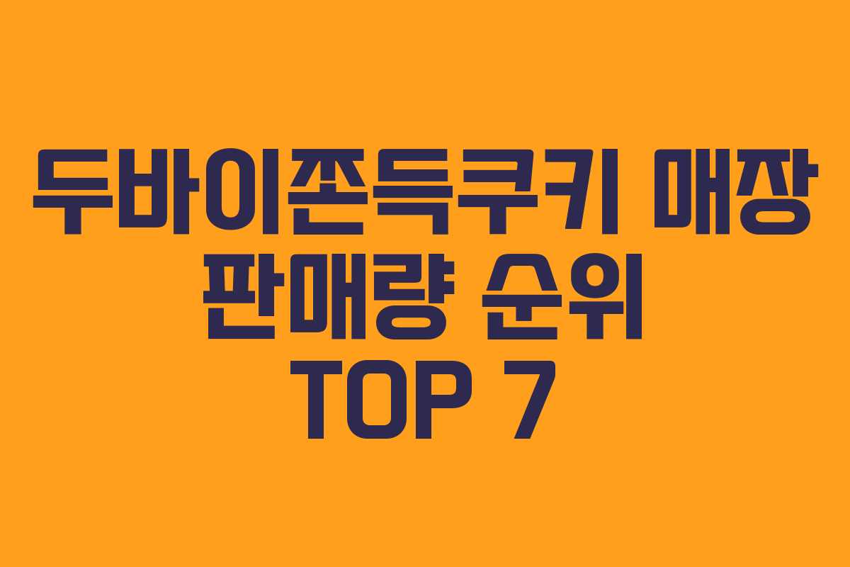 두바이쫀득쿠키 매장 판매량 순위 TOP 7