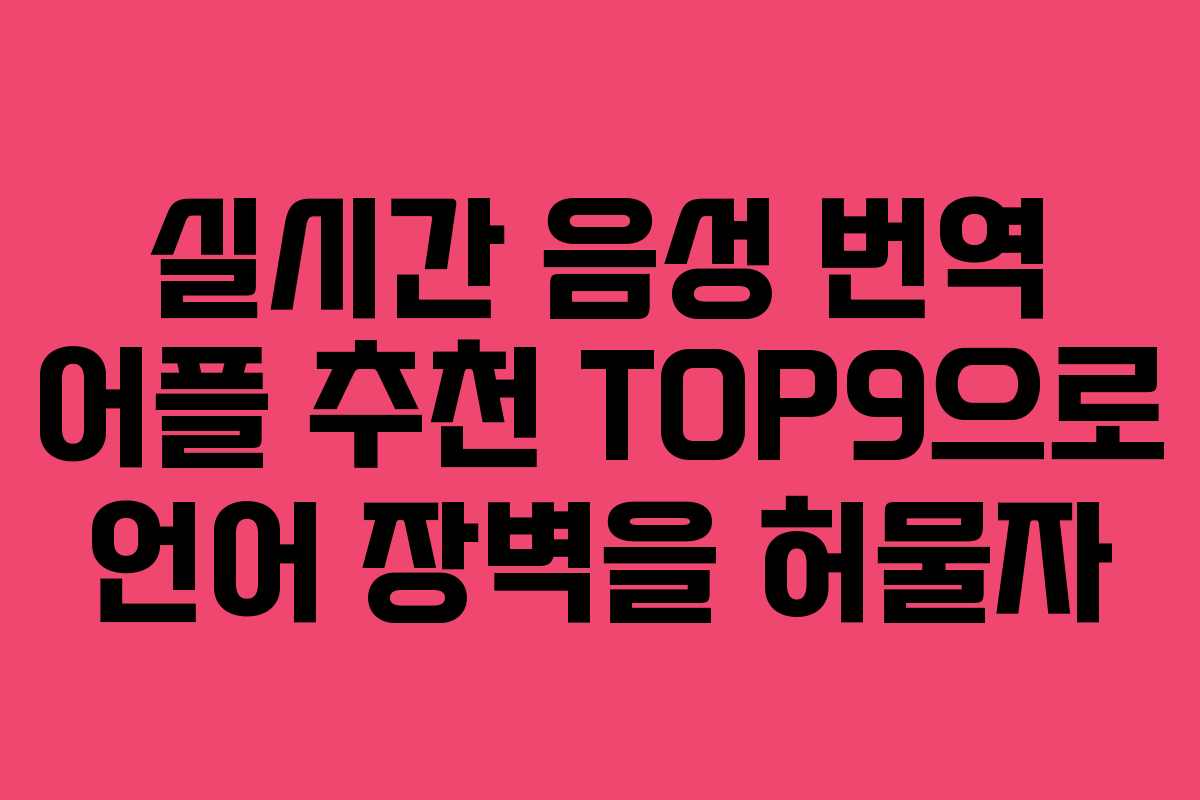 실시간 음성 번역 어플 추천 TOP9으로 언어 장벽을 허물자 실시간 음성 번역 어플 추천 TOP9으로 언어 장벽을 허물자