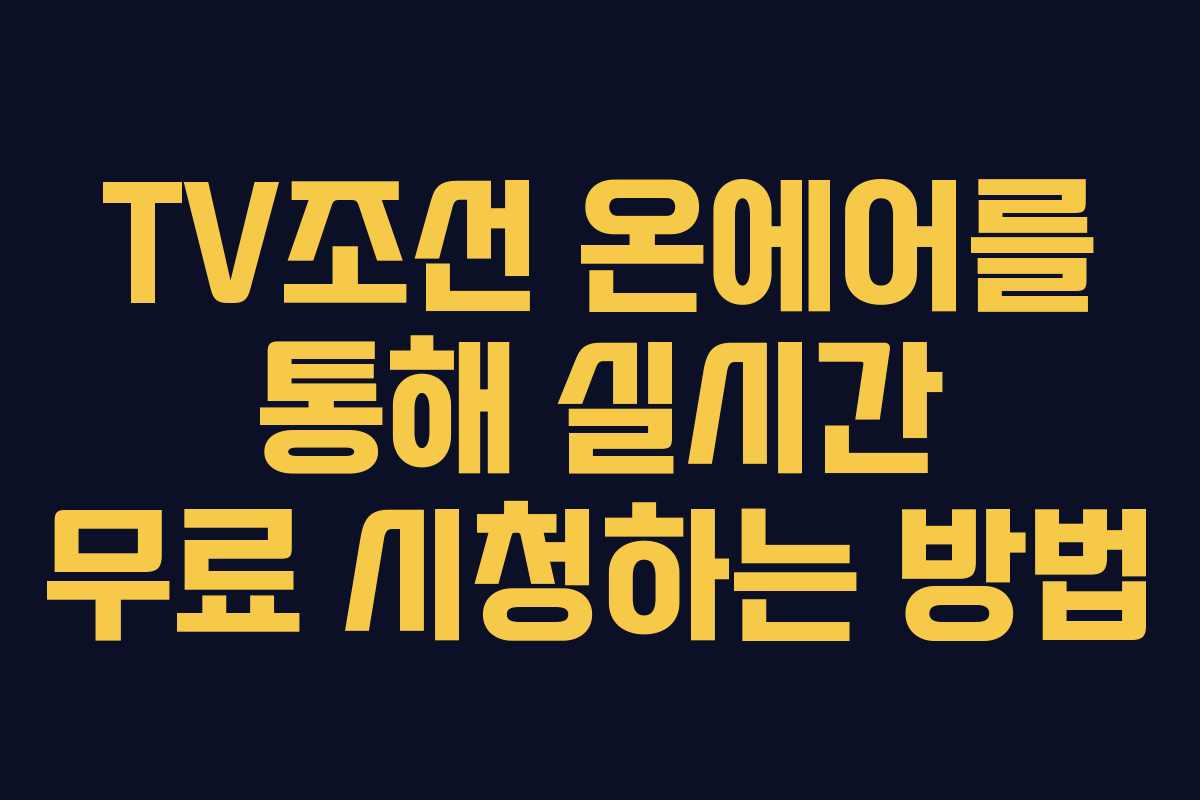 TV조선 온에어를 통해 실시간 무료 시청하는 방법 TV조선 온에어를 통해 실시간 무료 시청하는 방법