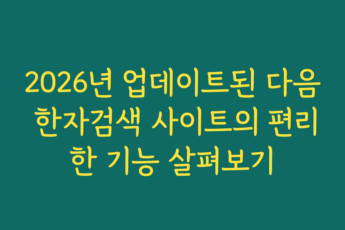 2026년 업데이트된 다음 한자검색 사이트의 편리한 기능 살펴보기