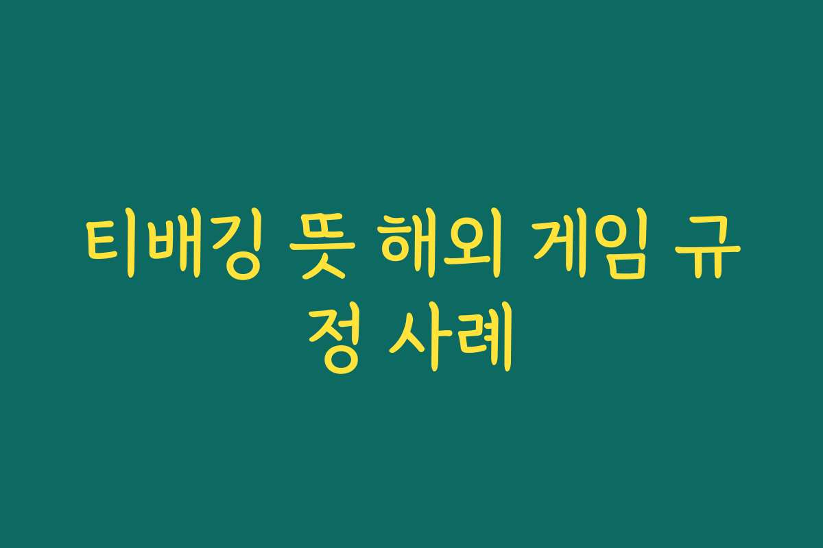 티배깅 뜻 해외 게임 규정 사례