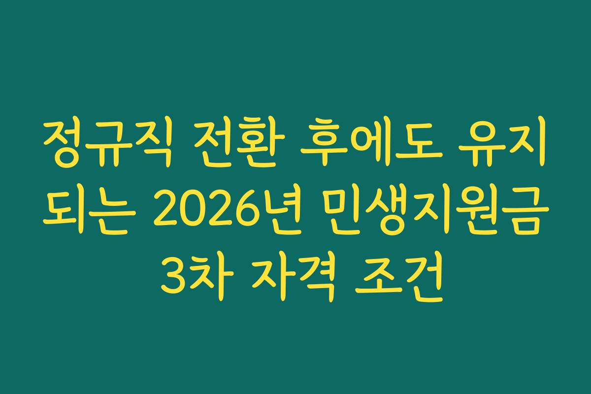정규직 전환 후에도 유지되는 2026년 민생지원금 3차 자격 조건