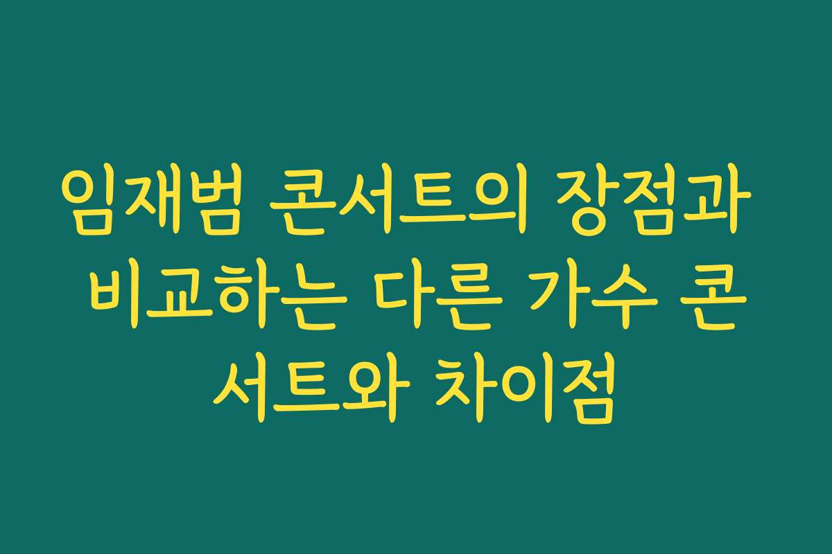 임재범 콘서트의 장점과 비교하는 다른 가수 콘서트와 차이점 임재범 콘서트의 장점과 비교하는 다른 가수 콘서트와 차이점